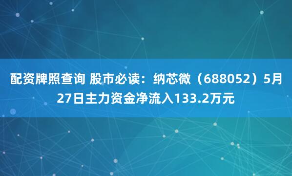 配资牌照查询 股市必读：纳芯微（688052）5月27日主力资金净流入133.2万元